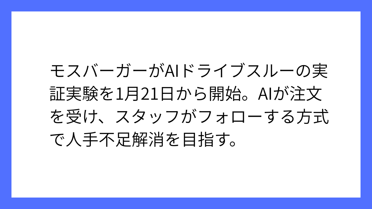 モスバーガーがAI音声注文ドライブスルー実験開始を発表