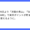 楽天ポイントカードが129から洋服の青山などで利用可能