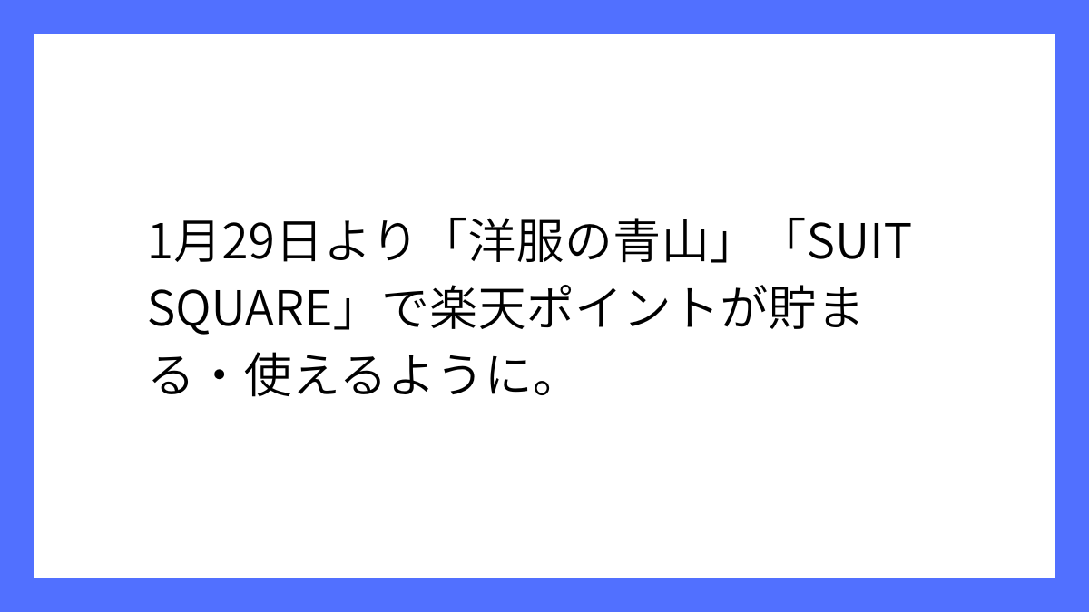 楽天ポイントカードが129から洋服の青山などで利用可能