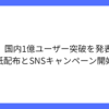 LINE、国内の月間利用者数が1億人を突破したことを発表
