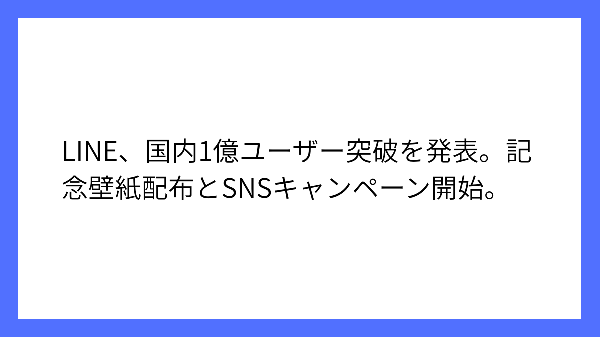 LINE、国内の月間利用者数が1億人を突破したことを発表