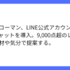 キッコーマン、LINE公式アカウントにAIチャット導入開始