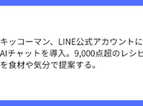 キッコーマン、LINE公式アカウントにAIチャット導入開始