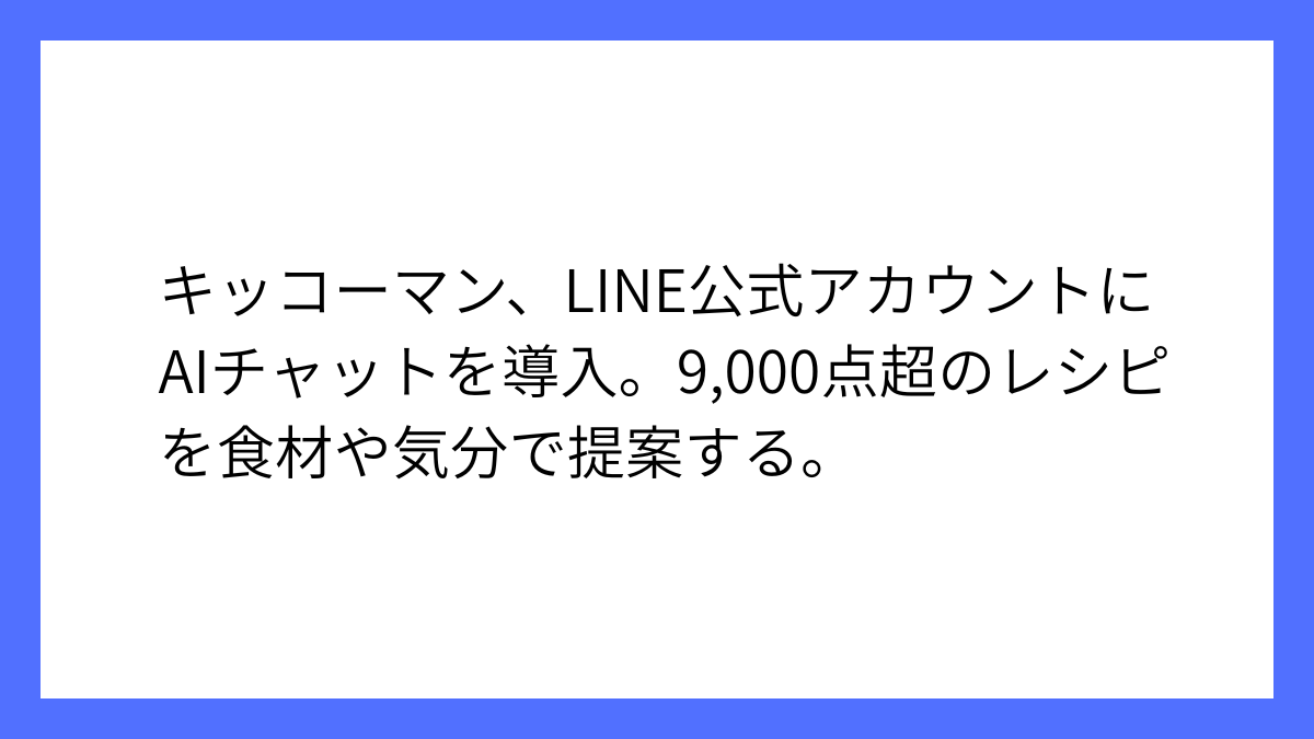 キッコーマン、LINE公式アカウントにAIチャット導入開始