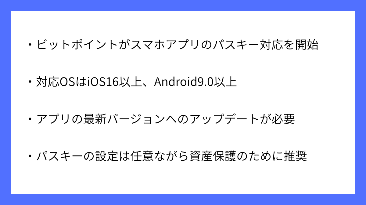 BITPOINTのスマホアプリでパスキーによるログイン開始