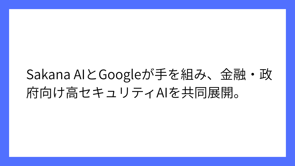 GoogleとSakana AIが戦略的パートナーシップ締結を発表