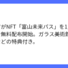 富山市がNFT活用の「富山未来パス」無料配布開始を発表