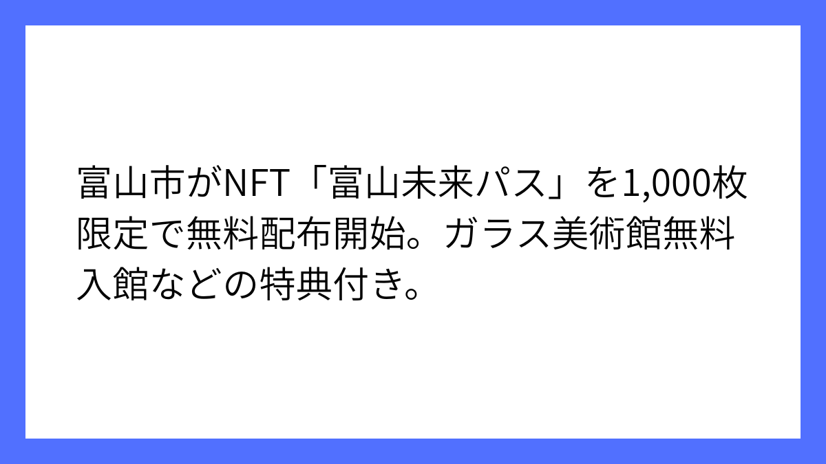 富山市がNFT活用の「富山未来パス」無料配布開始を発表