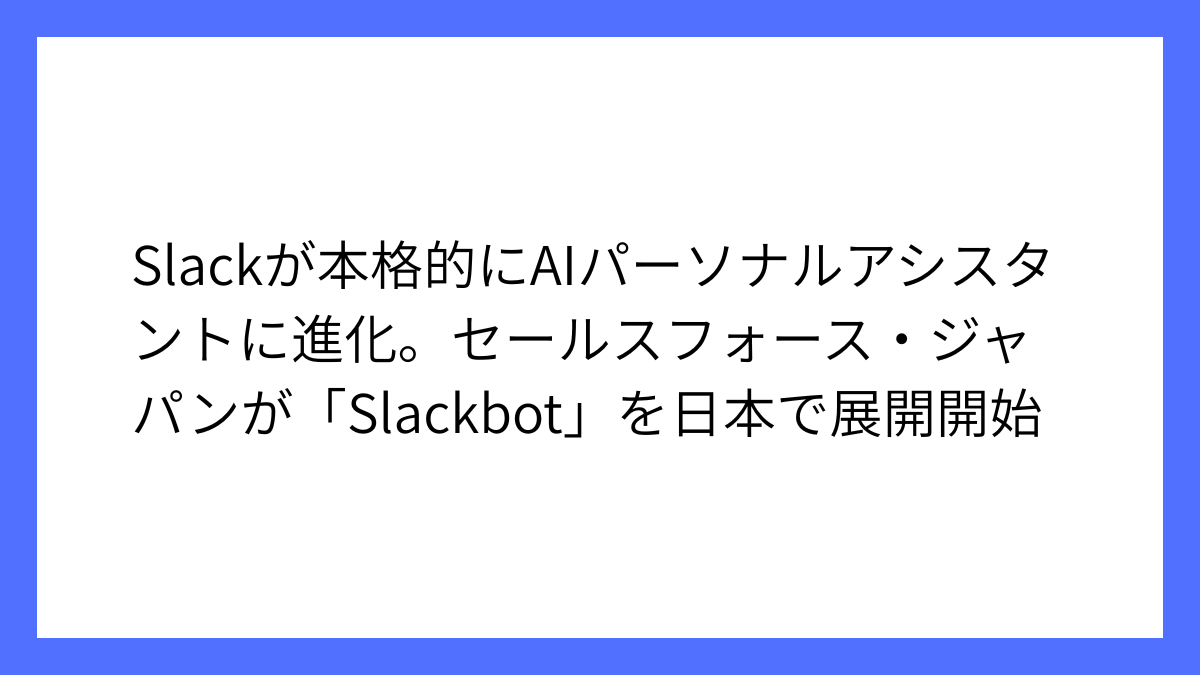 セールスフォース、AIエージェント「Slackbot」日本展開
