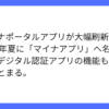 デジタル庁、マイナポータルアプリを大幅刷新し新名称へ