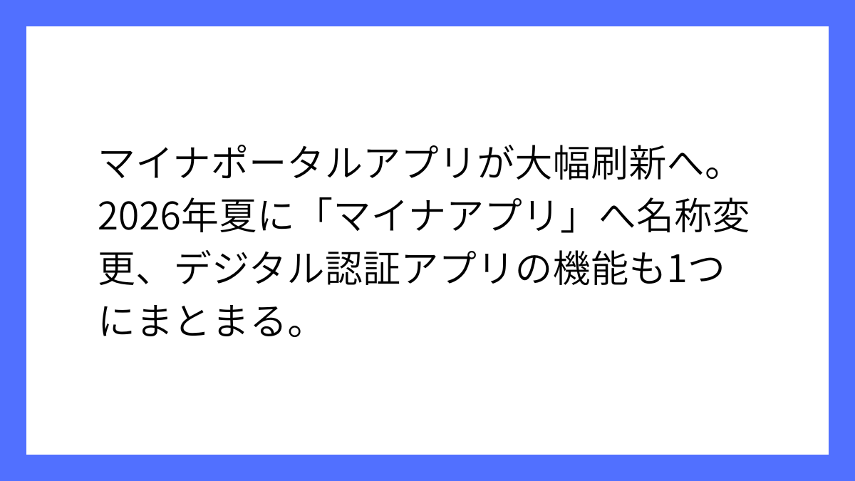 デジタル庁、マイナポータルアプリを大幅刷新し新名称へ