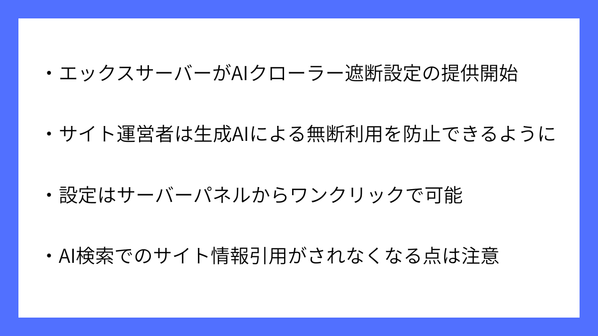 エックスサーバーがAIクローラー遮断機能提供開始を発表