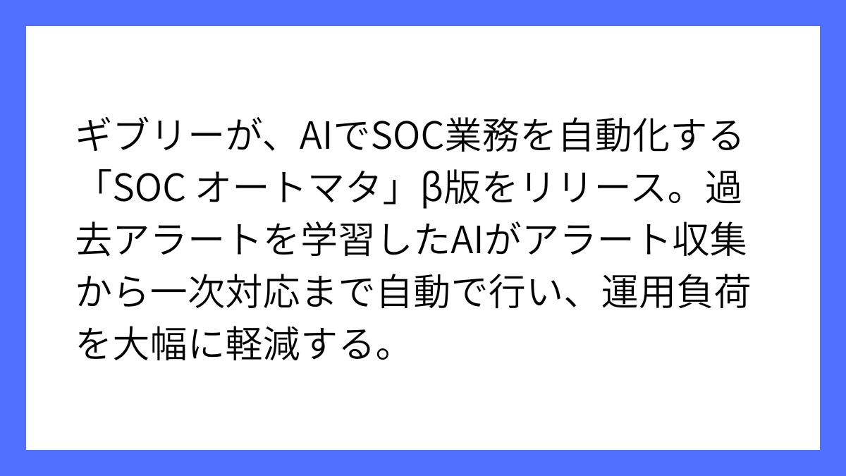 ギブリー、AIセキュリティサービスβ版のリリースを発表