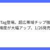 Appleが新型のAirTagを発表、通信範囲拡大で探しやすく