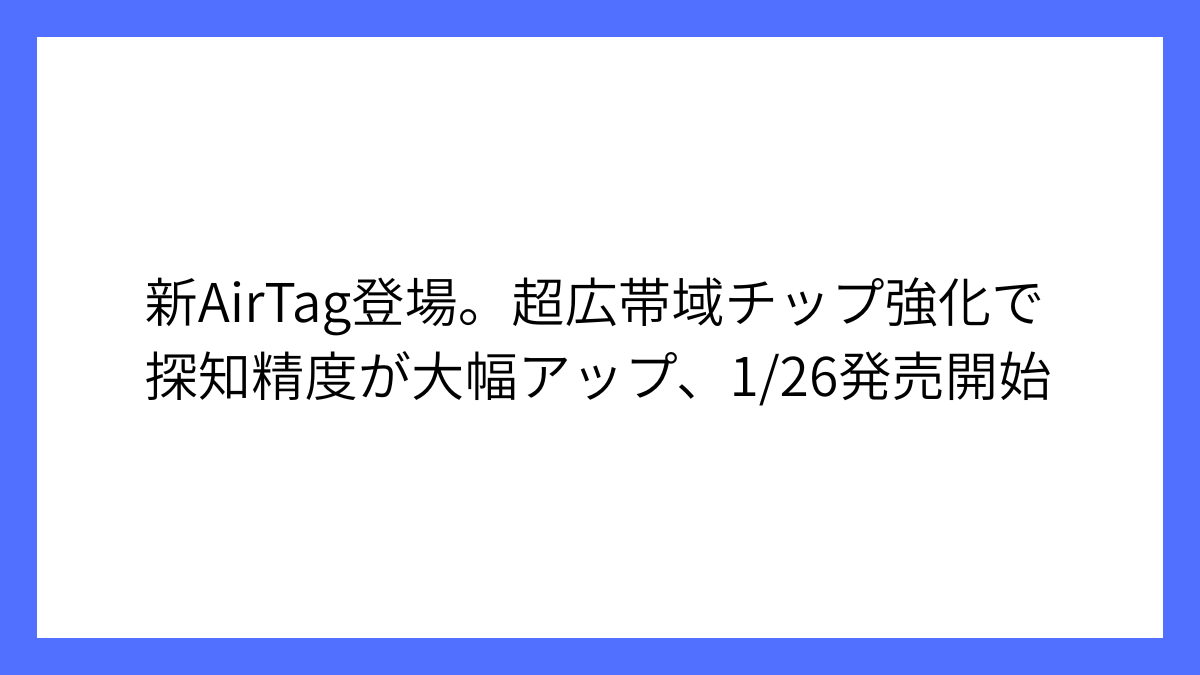 Appleが新型のAirTagを発表、通信範囲拡大で探しやすく