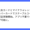 三井住友カードとマイナがステーブルコイン決済実証実験