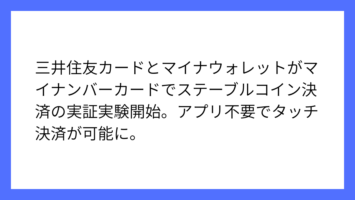 三井住友カードとマイナがステーブルコイン決済実証実験