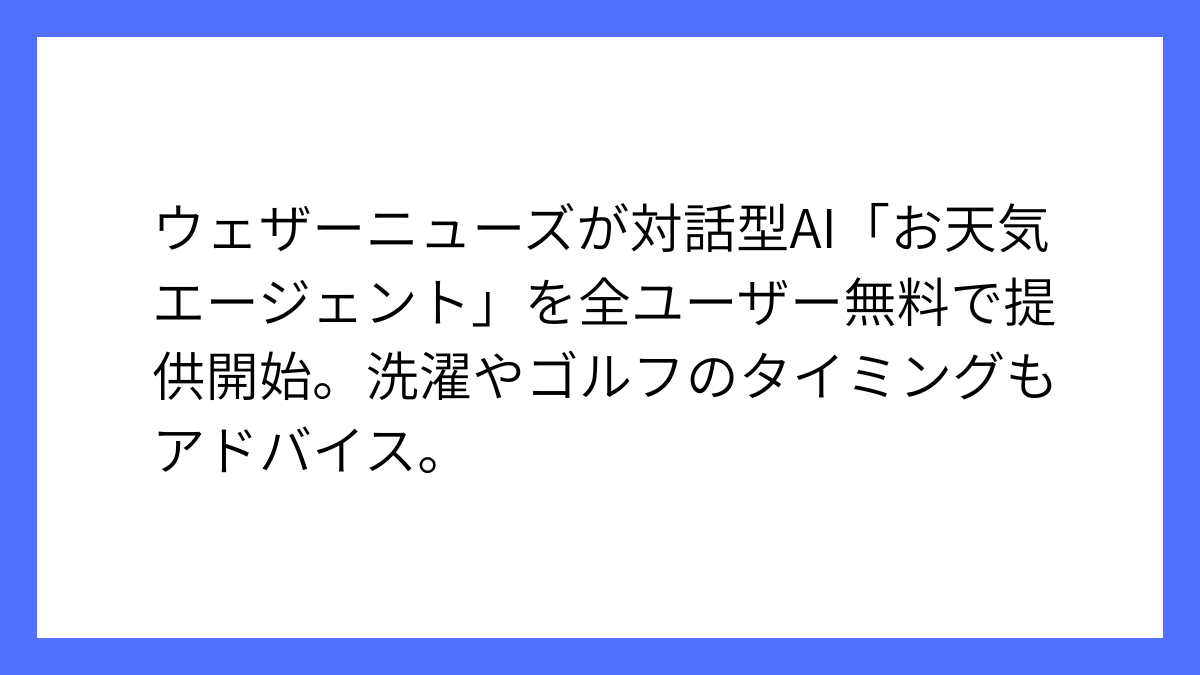 ウェザーニュース、対話型サービスAIを全ユーザーへ開放
