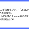 OpenAI、低価格プラン「ChatGPT Go」を全地域へ提供