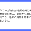 Yahoo!検索、AIアシスタントでチャット履歴が閲覧可能に