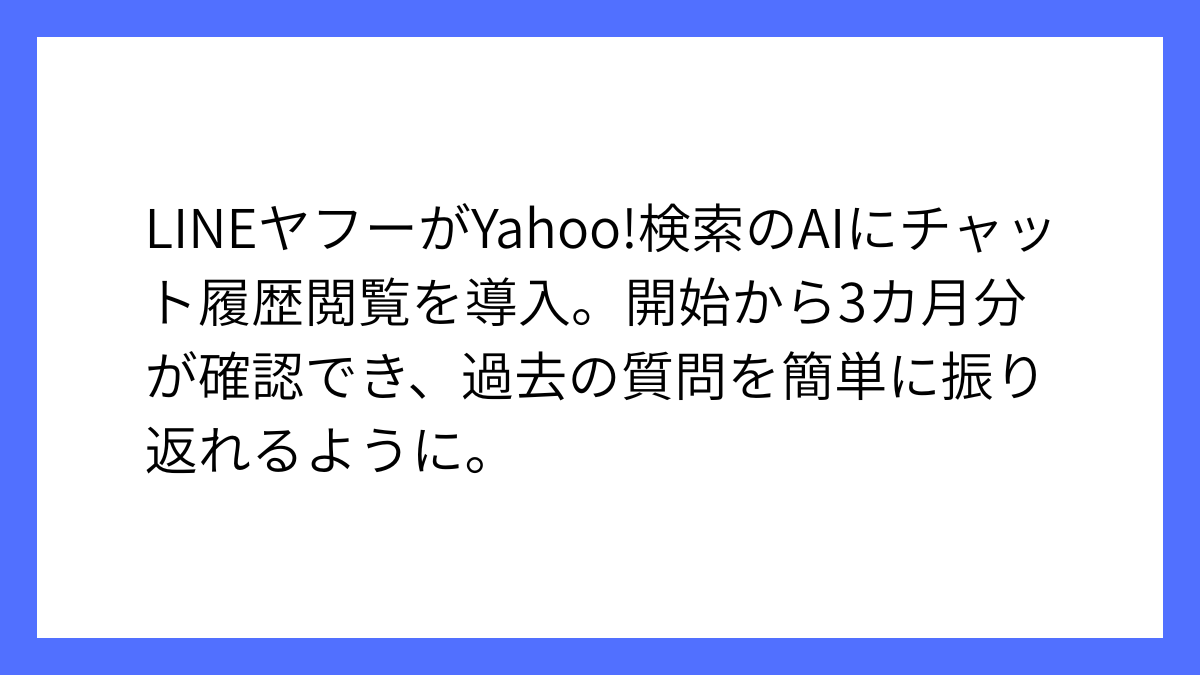 Yahoo!検索、AIアシスタントでチャット履歴が閲覧可能に