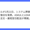 アスクル、システム障害からほぼ全面復旧したことを発表