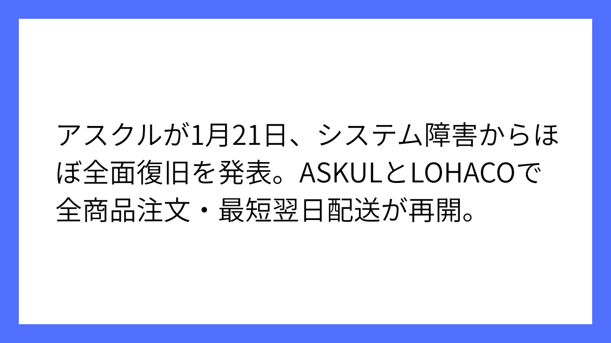 アスクル、システム障害からほぼ全面復旧したことを発表