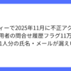 ジモティー株式会社が不正アクセス事案の調査結果を公表