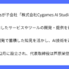 Cygames(サイゲームス)が生成AI活用の子会社設立を発表