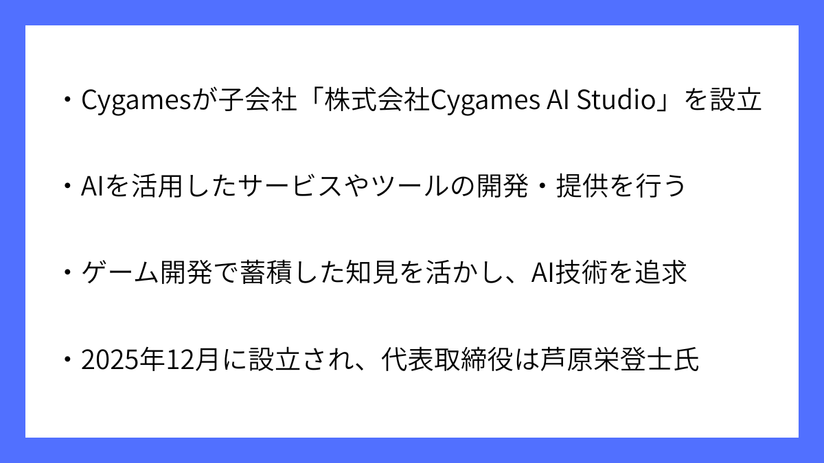 Cygames(サイゲームス)が生成AI活用の子会社設立を発表