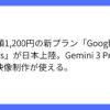 Google AI Plus開始、月額1,200円で最新Gemini利用可能