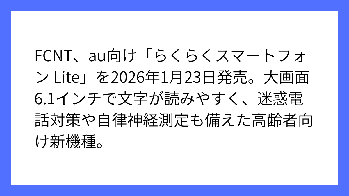 FCNT、au向けらくらくスマートフォンLiteの発売を発表