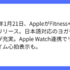 Appleの「Apple Fitness+」が日本で正式にサービス開始