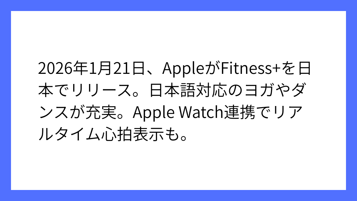 Appleの「Apple Fitness+」が日本で正式にサービス開始