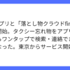 タクシーGOアプリと「落とし物クラウドfind」が連携へ