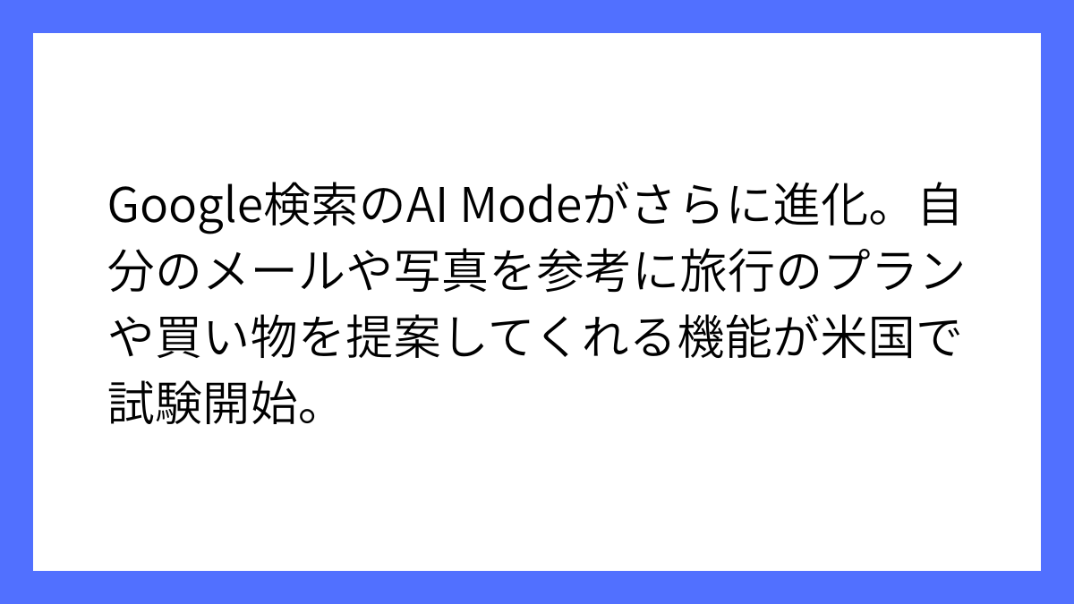 Google検索のAI Modeに「Personal Intelligence」導入