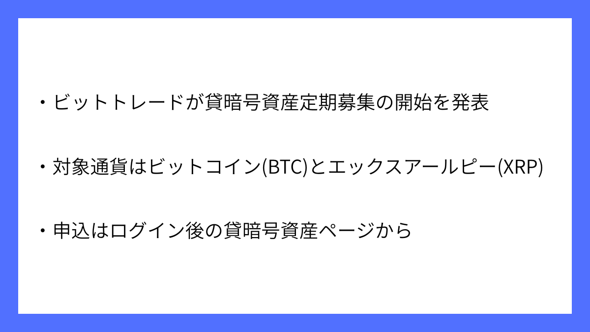 BitTrade(ビットトレード)が貸暗号資産定期募集を開始へ