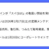 2026年1月よりGMOコインが「スイ(SUI)」の取扱を開始