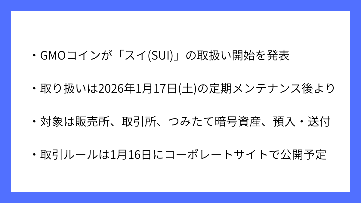 2026年1月よりGMOコインが「スイ(SUI)」の取扱を開始