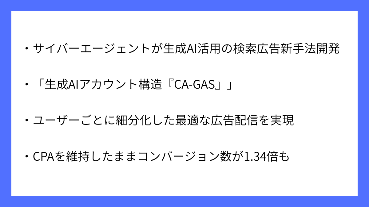 サイバーエージェントがAI活用の検索広告新手法を開発