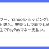 Yahoo!ショッピングがアフィリエイトサービス開始発表