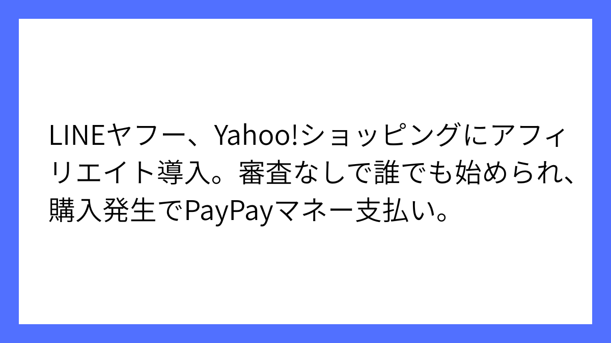 Yahoo!ショッピングがアフィリエイトサービス開始発表