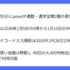 povoが「通勤・通学定期」2種を1月5日から提供開始へ