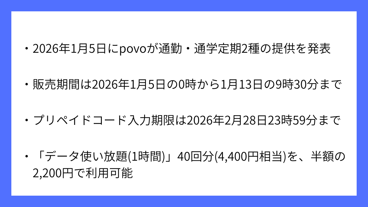 povoが「通勤・通学定期」2種を1月5日から提供開始へ