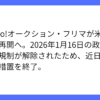 Yahoo!オークションとフリマでお米出品禁止が近日解除