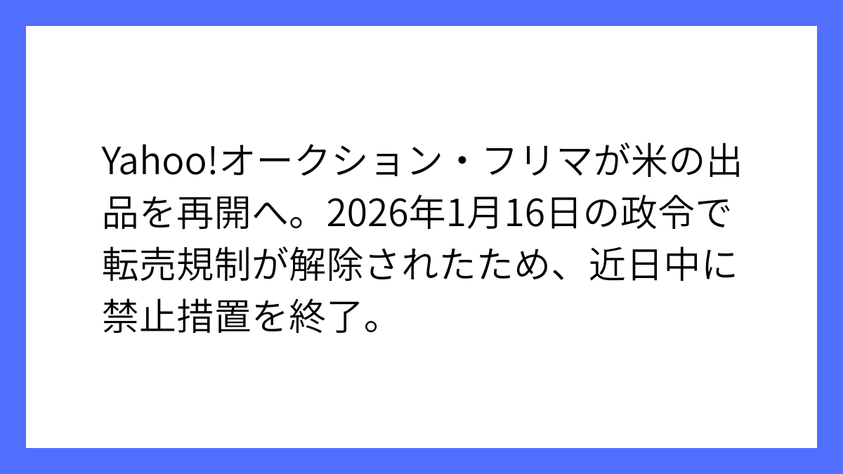 Yahoo!オークションとフリマでお米出品禁止が近日解除