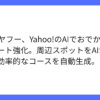 Yahoo!検索、AIでおでかけプランを自動作成する新機能