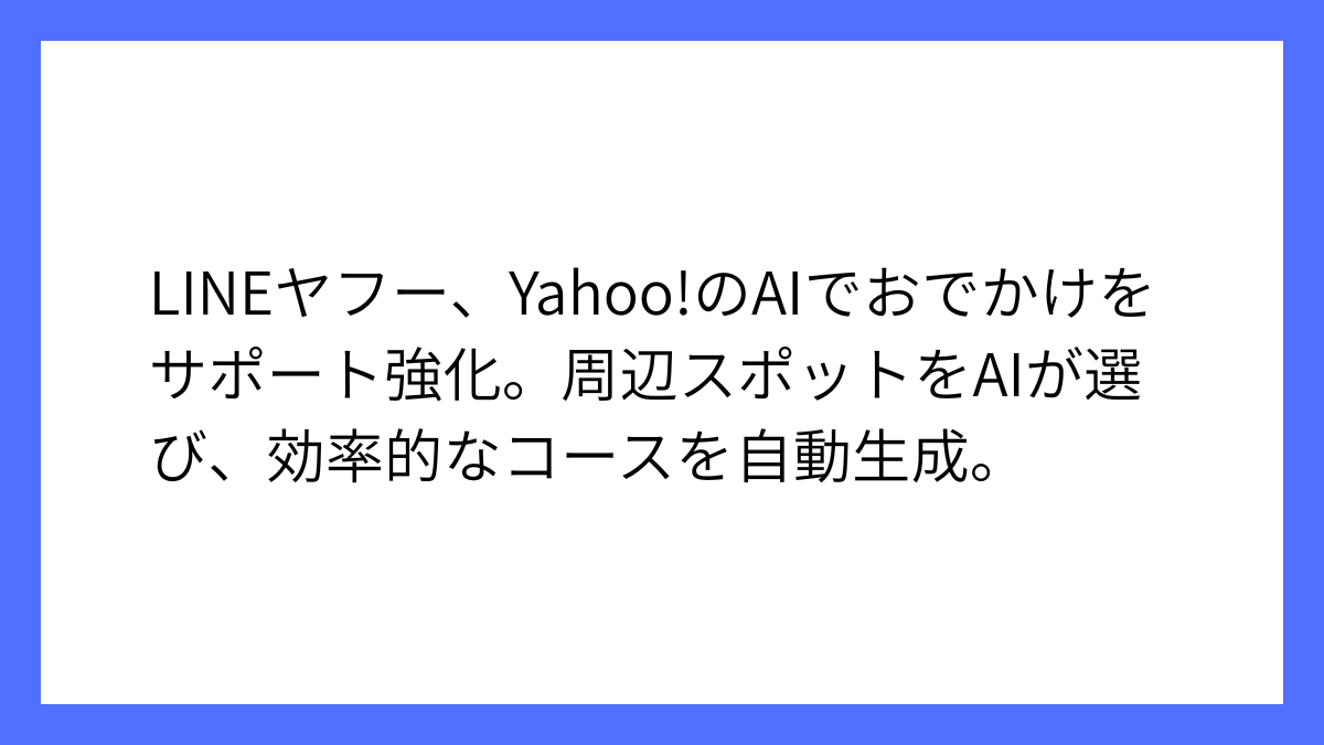 Yahoo!検索、AIでおでかけプランを自動作成する新機能