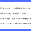 電通総研がMicrosoft Foundry活用のAIエージェント支援