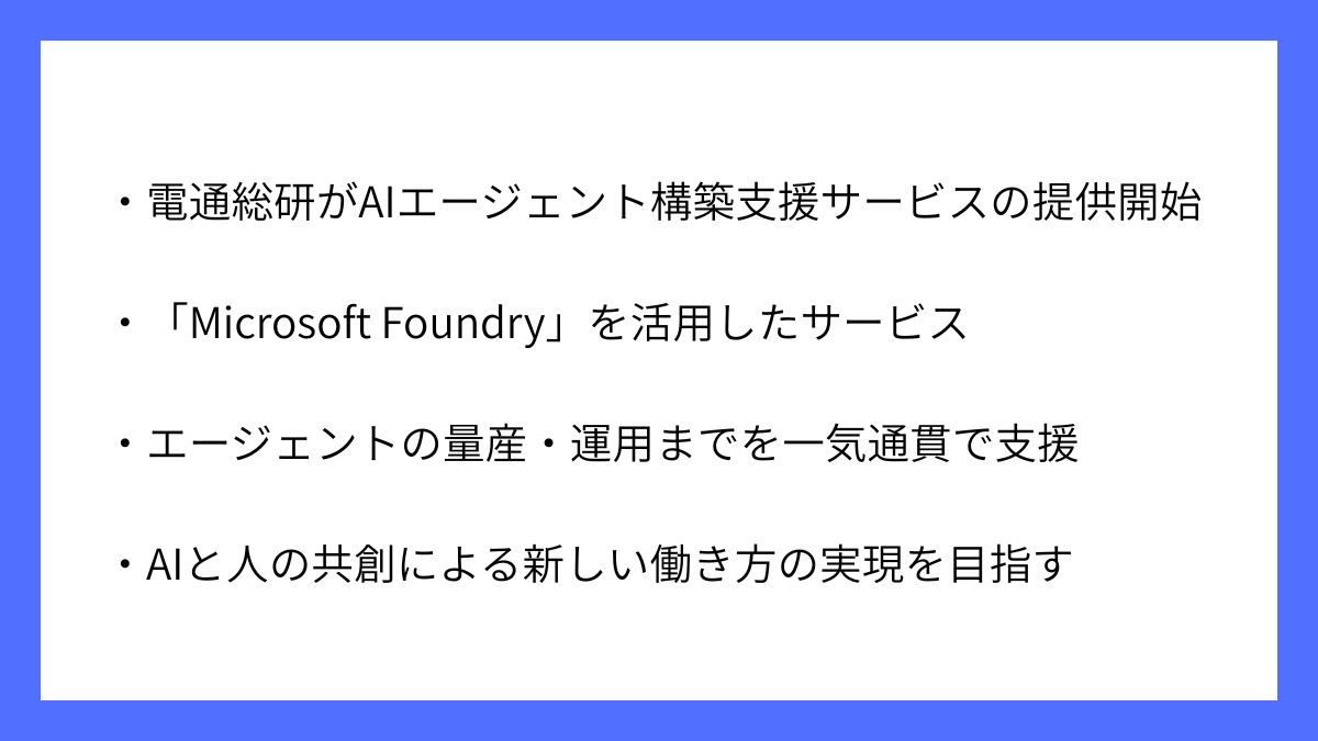 電通総研がMicrosoft Foundry活用のAIエージェント支援